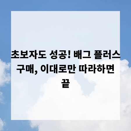 초보자도 성공! 배그 플러스 구매, 이대로만 따라하면 끝