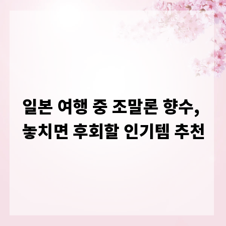 일본 여행 중 조말론 향수, 놓치면 후회할 인기템 추천