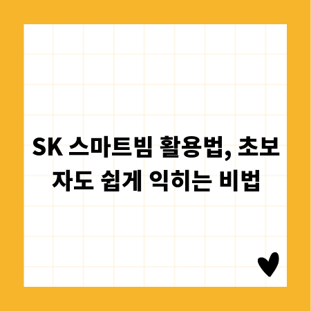 SK 스마트빔 활용법, 초보자도 쉽게 익히는 비법