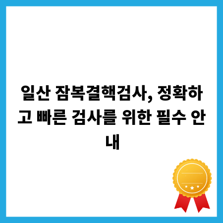 일산 잠복결핵검사, 정확하고 빠른 검사를 위한 필수 안내