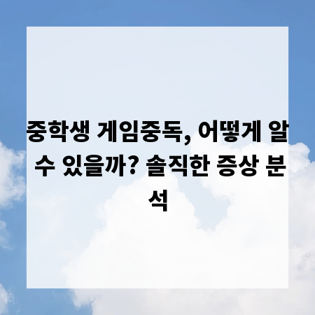 중학생 게임중독, 어떻게 알 수 있을까? 솔직한 증상 분석