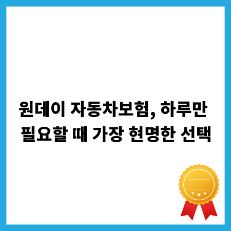 원데이 자동차보험, 하루만 필요할 때 가장 현명한 선택