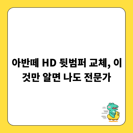 아반떼 HD 뒷범퍼 교체, 이것만 알면 나도 전문가