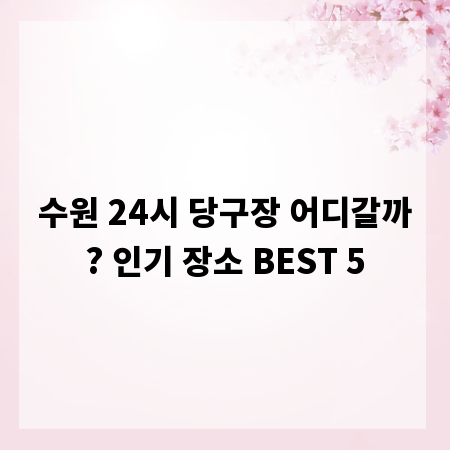 수원 24시 당구장 어디갈까? 인기 장소 BEST 5