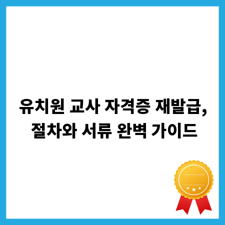 유치원 교사 자격증 재발급, 절차와 서류 완벽 가이드