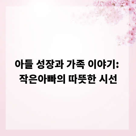 아들 성장과 가족 이야기: 작은아빠의 따뜻한 시선
