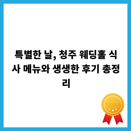 특별한 날, 청주 웨딩홀 식사 메뉴와 생생한 후기 총정리