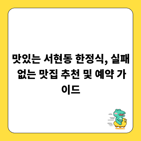 맛있는 서현동 한정식, 실패 없는 맛집 추천 및 예약 가이드