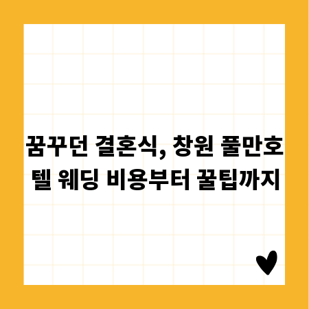 꿈꾸던 결혼식, 창원 풀만호텔 웨딩 비용부터 꿀팁까지
