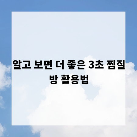 알고 보면 더 좋은 3초 찜질방 활용법