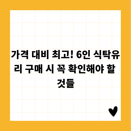 가격 대비 최고! 6인 식탁유리 구매 시 꼭 확인해야 할 것들