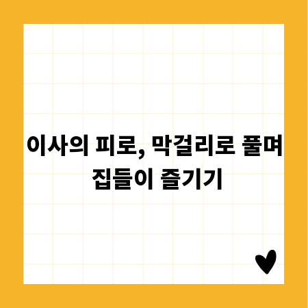 이사의 피로, 막걸리로 풀며 집들이 즐기기