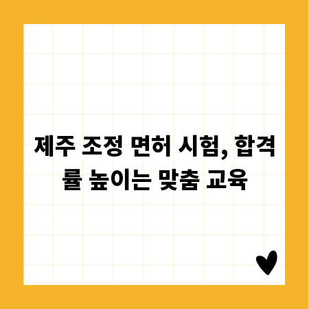 제주 조정 면허 시험, 합격률 높이는 맞춤 교육