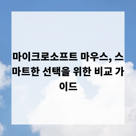 마이크로소프트 마우스, 스마트한 선택을 위한 비교 가이드