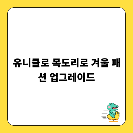 유니클로 목도리로 겨울 패션 업그레이드