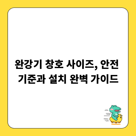 완강기 창호 사이즈, 안전 기준과 설치 완벽 가이드