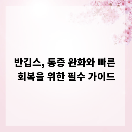 반깁스, 통증 완화와 빠른 회복을 위한 필수 가이드