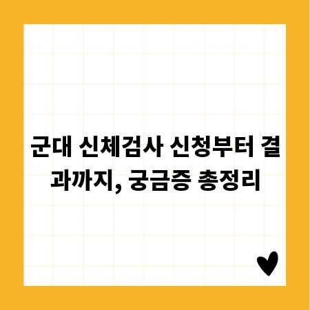 군대 신체검사 신청부터 결과까지, 궁금증 총정리