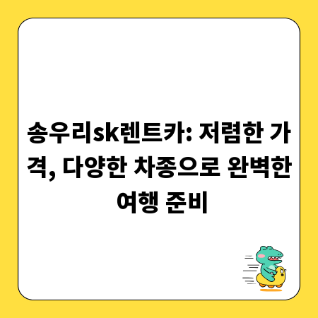 송우리sk렌트카: 저렴한 가격, 다양한 차종으로 완벽한 여행 준비