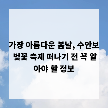 가장 아름다운 봄날, 수안보 벚꽃 축제 떠나기 전 꼭 알아야 할 정보