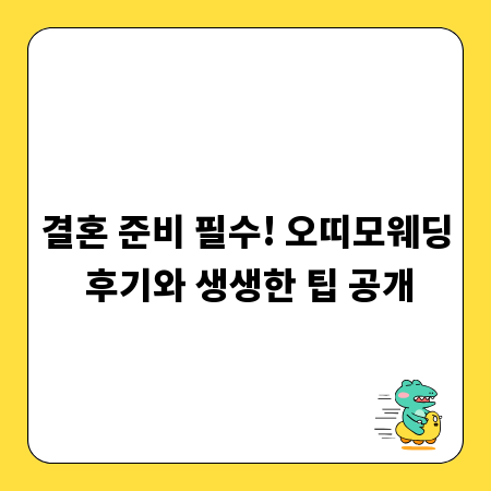 결혼 준비 필수! 오띠모웨딩 후기와 생생한 팁 공개