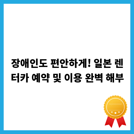 장애인도 편안하게! 일본 렌터카 예약 및 이용 완벽 해부