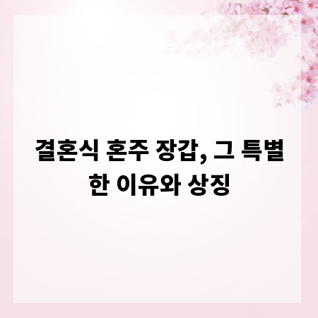 결혼식 혼주 장갑, 그 특별한 이유와 상징