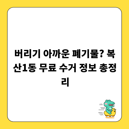 버리기 아까운 폐기물? 복산1동 무료 수거 정보 총정리