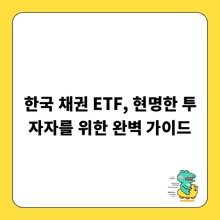 한국 채권 ETF, 현명한 투자자를 위한 완벽 가이드
