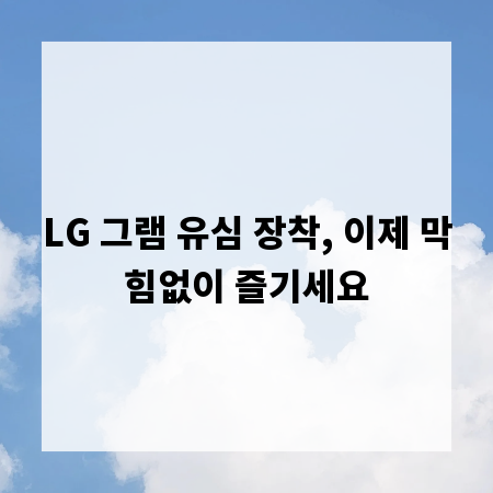 LG 그램 유심 장착, 이제 막힘없이 즐기세요