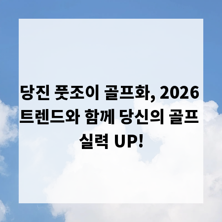 당진 풋조이 골프화, 2026 트렌드와 함께 당신의 골프 실력 UP!