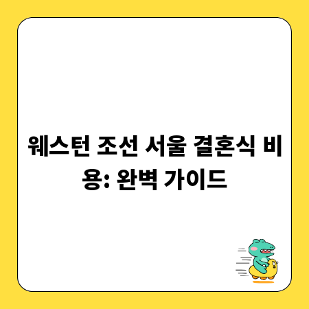 웨스턴 조선 서울 결혼식 비용: 완벽 가이드