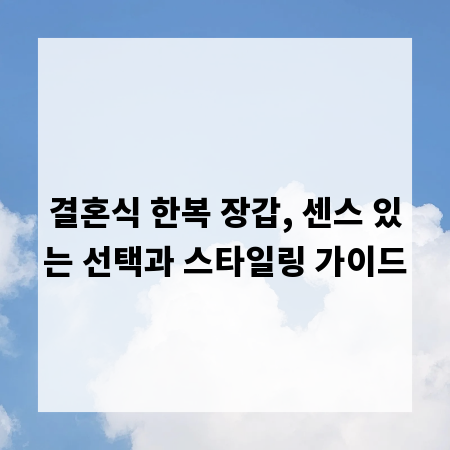 결혼식 한복 장갑, 센스 있는 선택과 스타일링 가이드