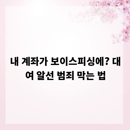 내 계좌가 보이스피싱에? 대여 알선 범죄 막는 법