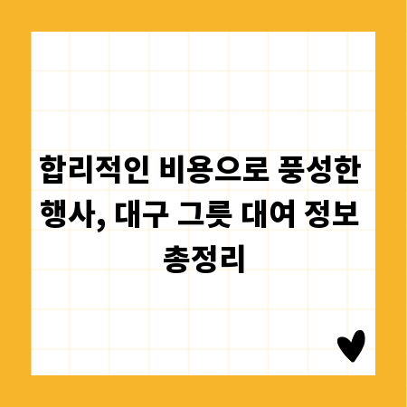 합리적인 비용으로 풍성한 행사, 대구 그릇 대여 정보 총정리