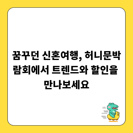 꿈꾸던 신혼여행, 허니문박람회에서 트렌드와 할인을 만나보세요