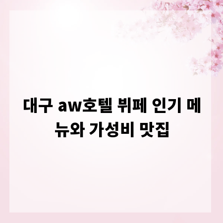 대구 aw호텔 뷔페 인기 메뉴와 가성비 맛집