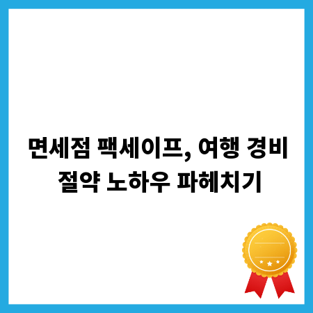 면세점 팩세이프, 여행 경비 절약 노하우 파헤치기