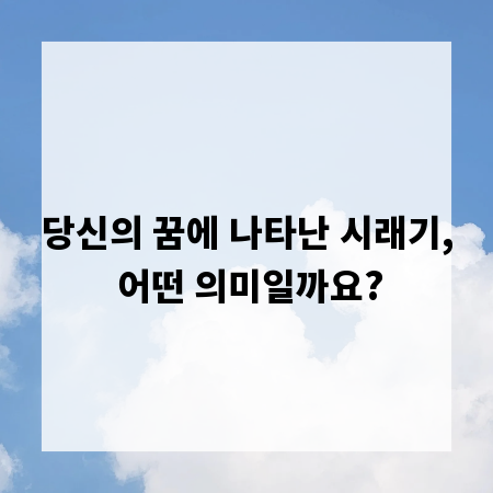 당신의 꿈에 나타난 시래기, 어떤 의미일까요?