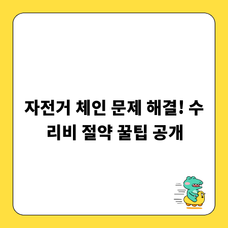 자전거 체인 문제 해결! 수리비 절약 꿀팁 공개