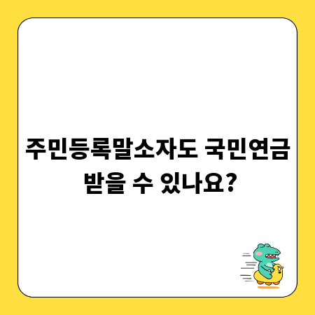 주민등록말소자도 국민연금 받을 수 있나요?