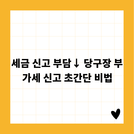 세금 신고 부담↓ 당구장 부가세 신고 초간단 비법