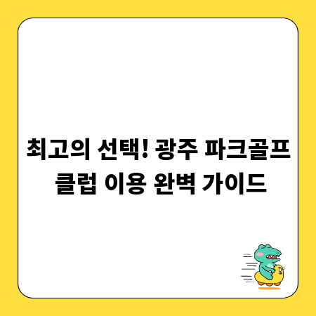 최고의 선택! 광주 파크골프 클럽 이용 완벽 가이드