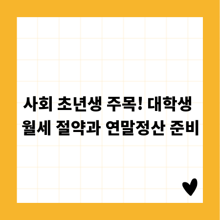 사회 초년생 주목! 대학생 월세 절약과 연말정산 준비
