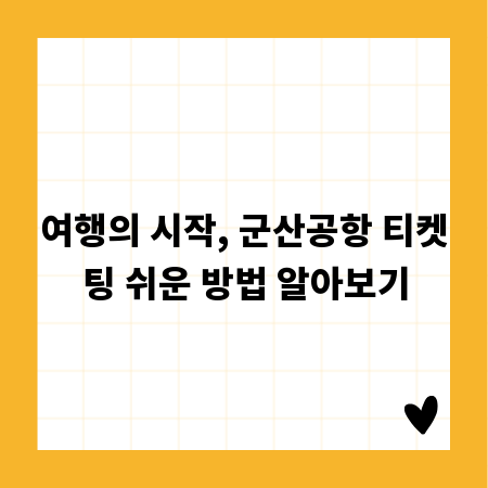 여행의 시작, 군산공항 티켓팅 쉬운 방법 알아보기