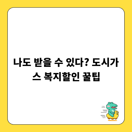 나도 받을 수 있다? 도시가스 복지할인 꿀팁