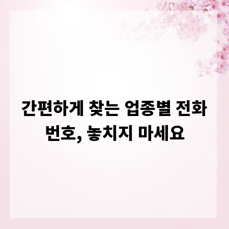 간편하게 찾는 업종별 전화번호, 놓치지 마세요