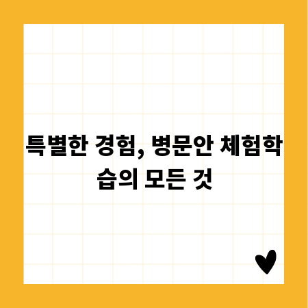 특별한 경험, 병문안 체험학습의 모든 것