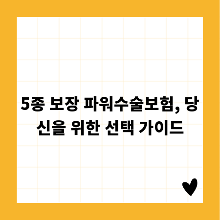 5종 보장 파워수술보험, 당신을 위한 선택 가이드