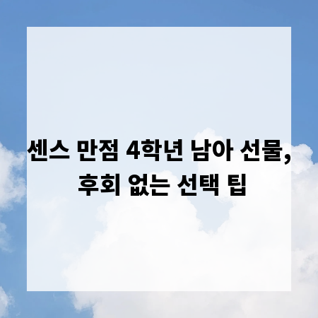 센스 만점 4학년 남아 선물, 후회 없는 선택 팁